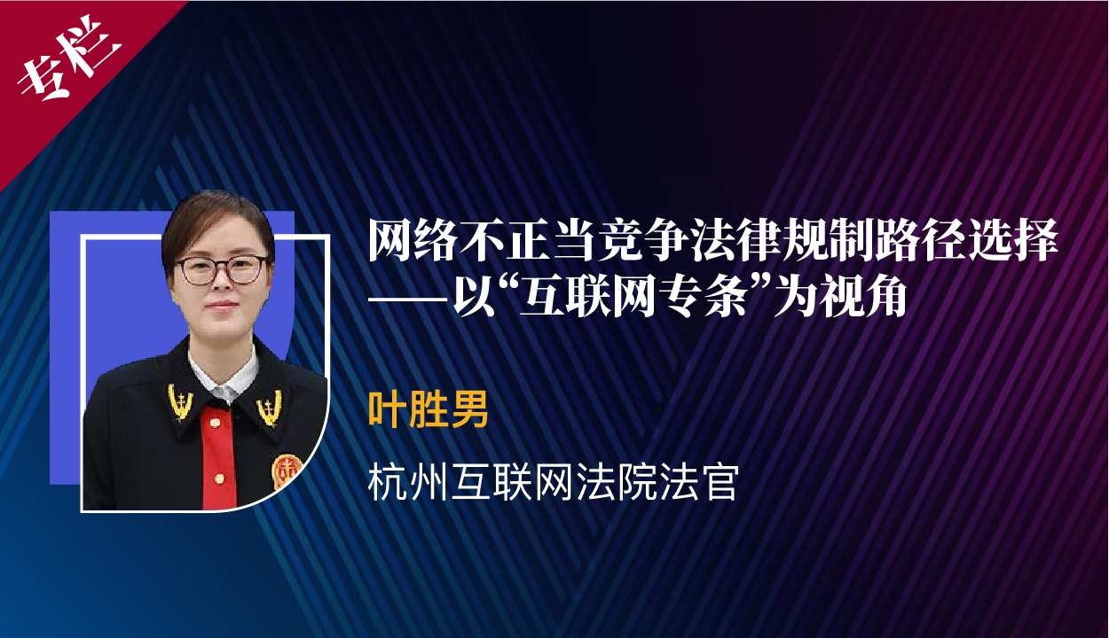 叶胜男 网络不正当竞争法律规制路径选择—以"互联网专条"为视角